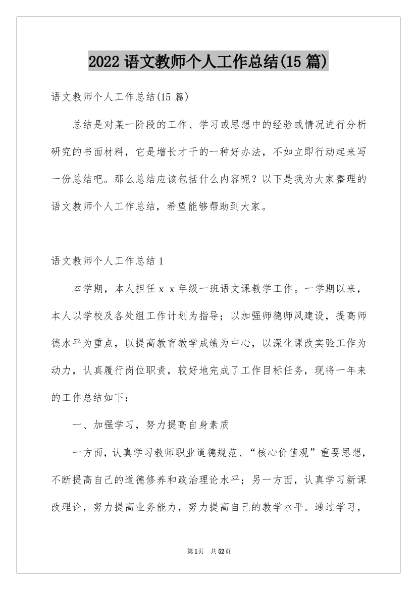 2022语文教师个人工作总结(15篇)