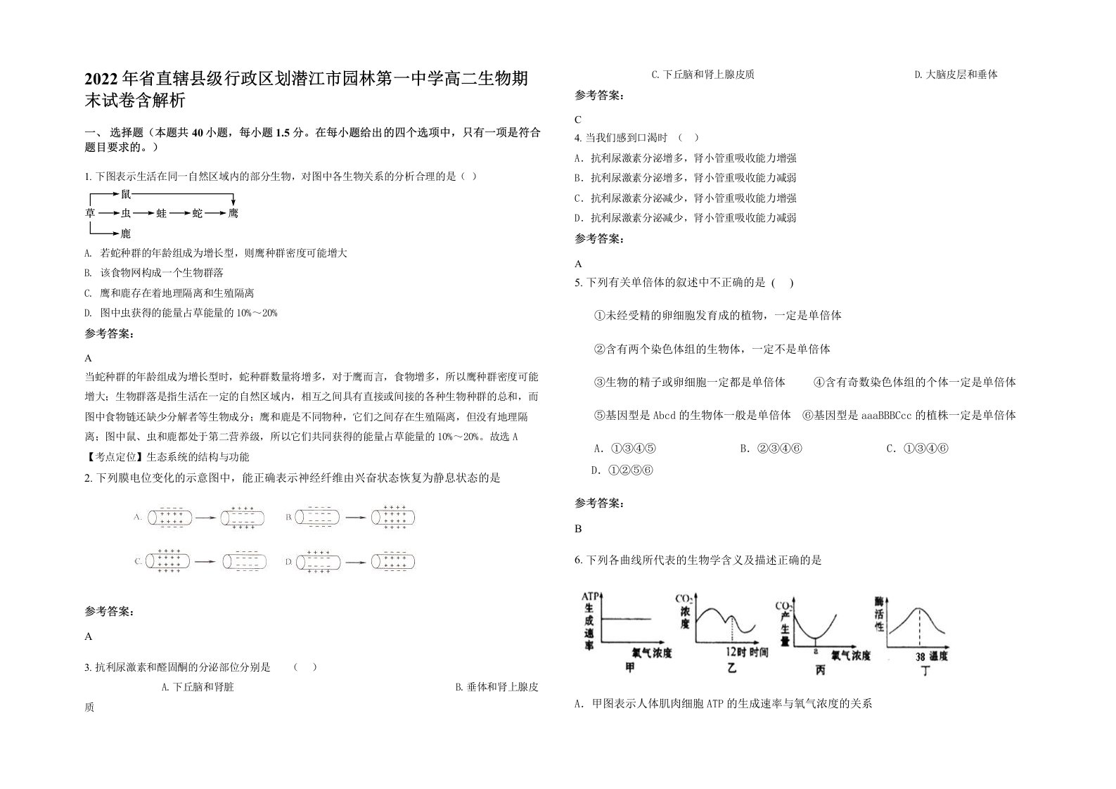 2022年省直辖县级行政区划潜江市园林第一中学高二生物期末试卷含解析