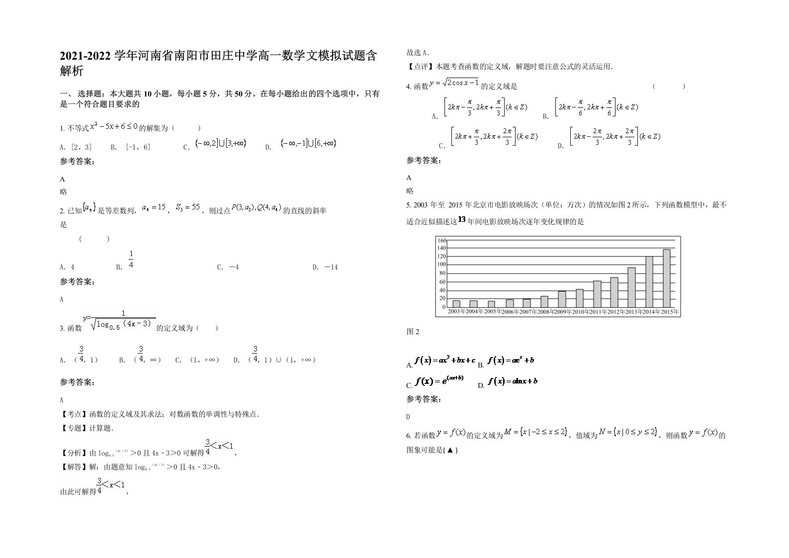 2021-2022学年河南省南阳市田庄中学高一数学文模拟试题含解析