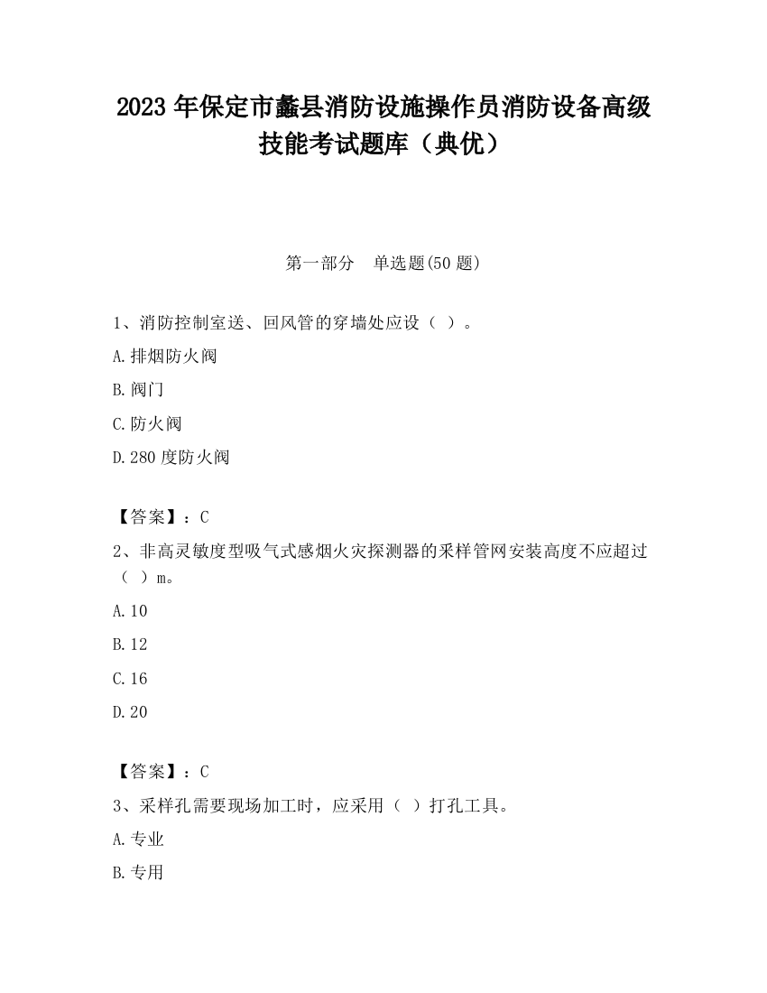 2023年保定市蠡县消防设施操作员消防设备高级技能考试题库（典优）