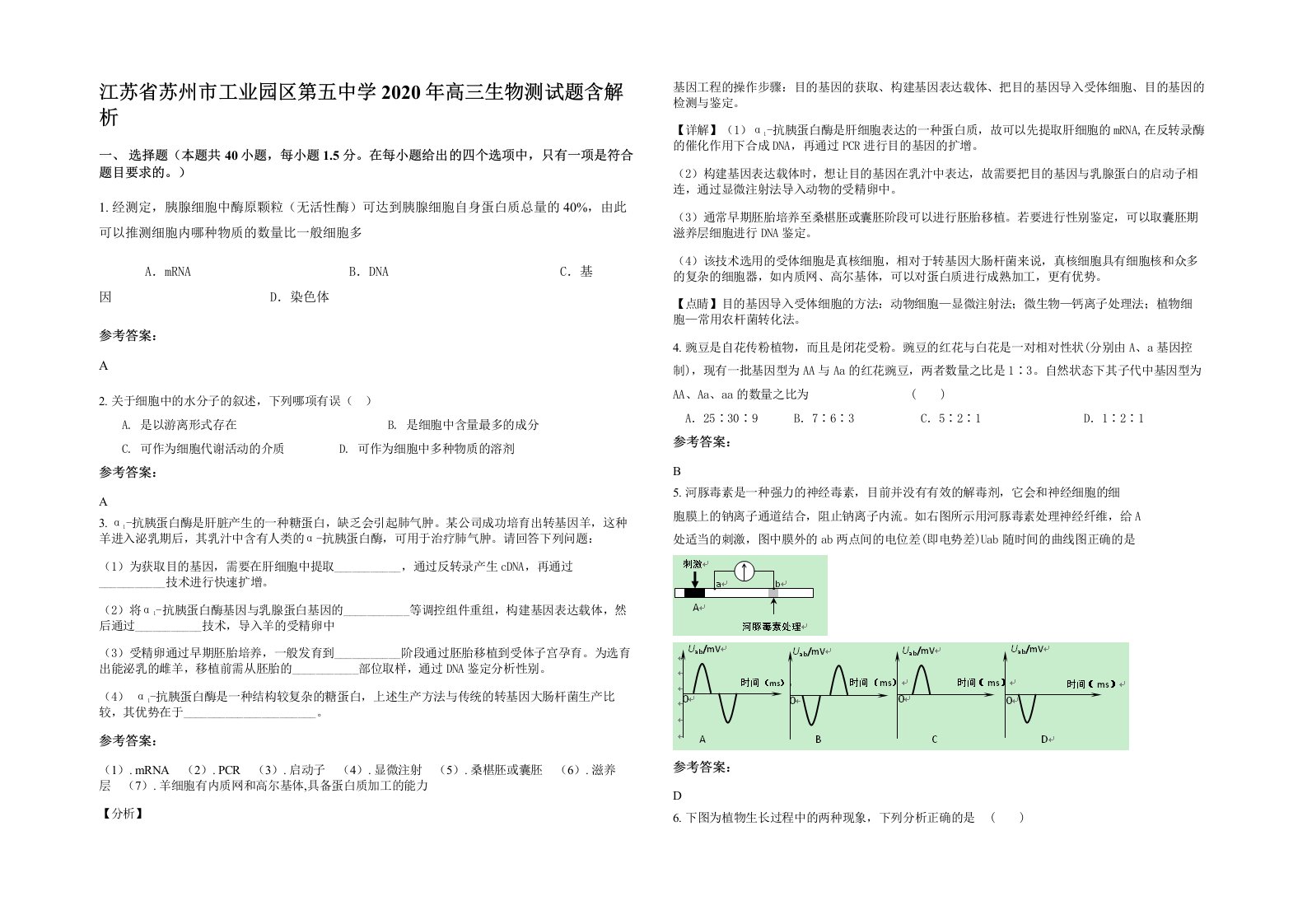 江苏省苏州市工业园区第五中学2020年高三生物测试题含解析