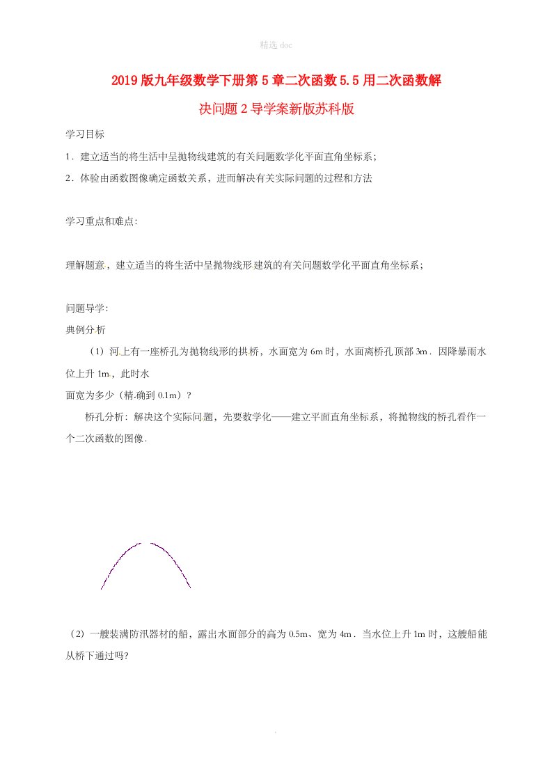 201X版九年级数学下册第5章二次函数5.5用二次函数解决问题2导学案新版苏科版