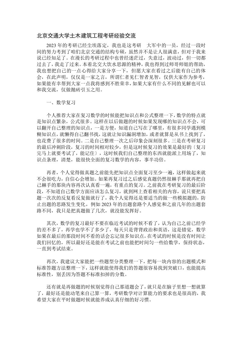 北京交通大学土木建筑工程考研经验交流