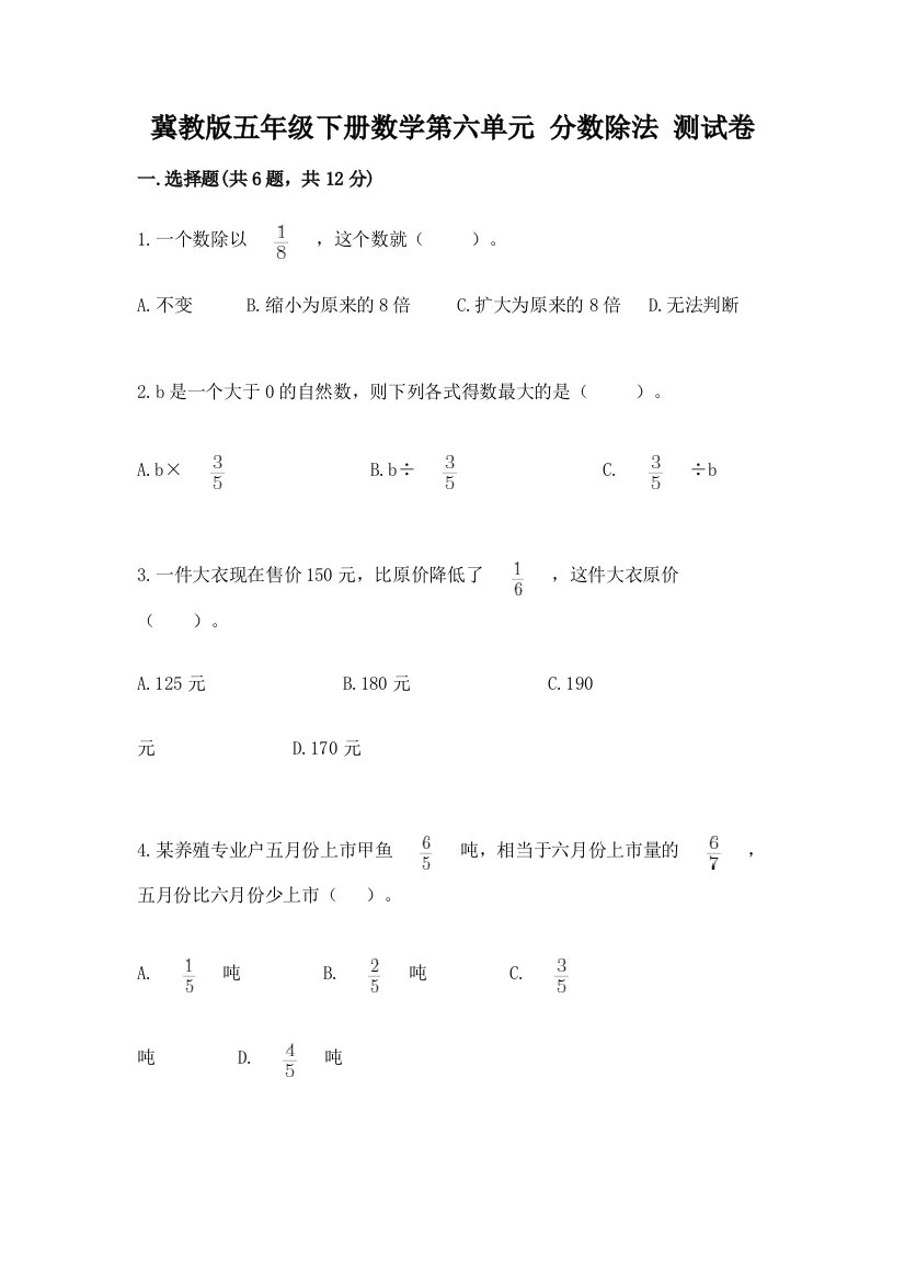 冀教版五年级下册数学第六单元