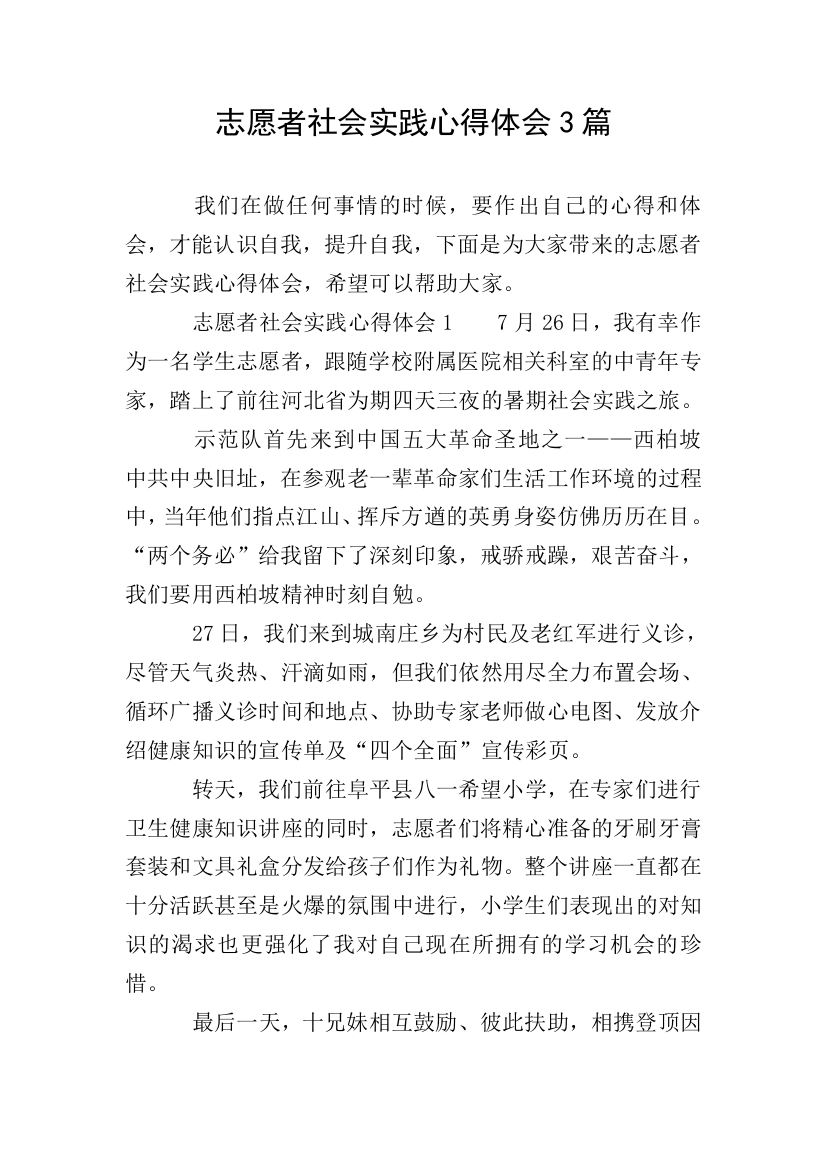 志愿者社会实践心得体会3篇