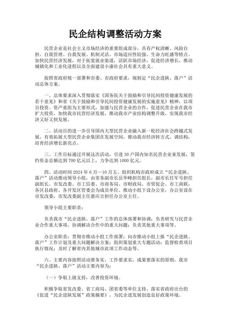 民企结构调整活动方案