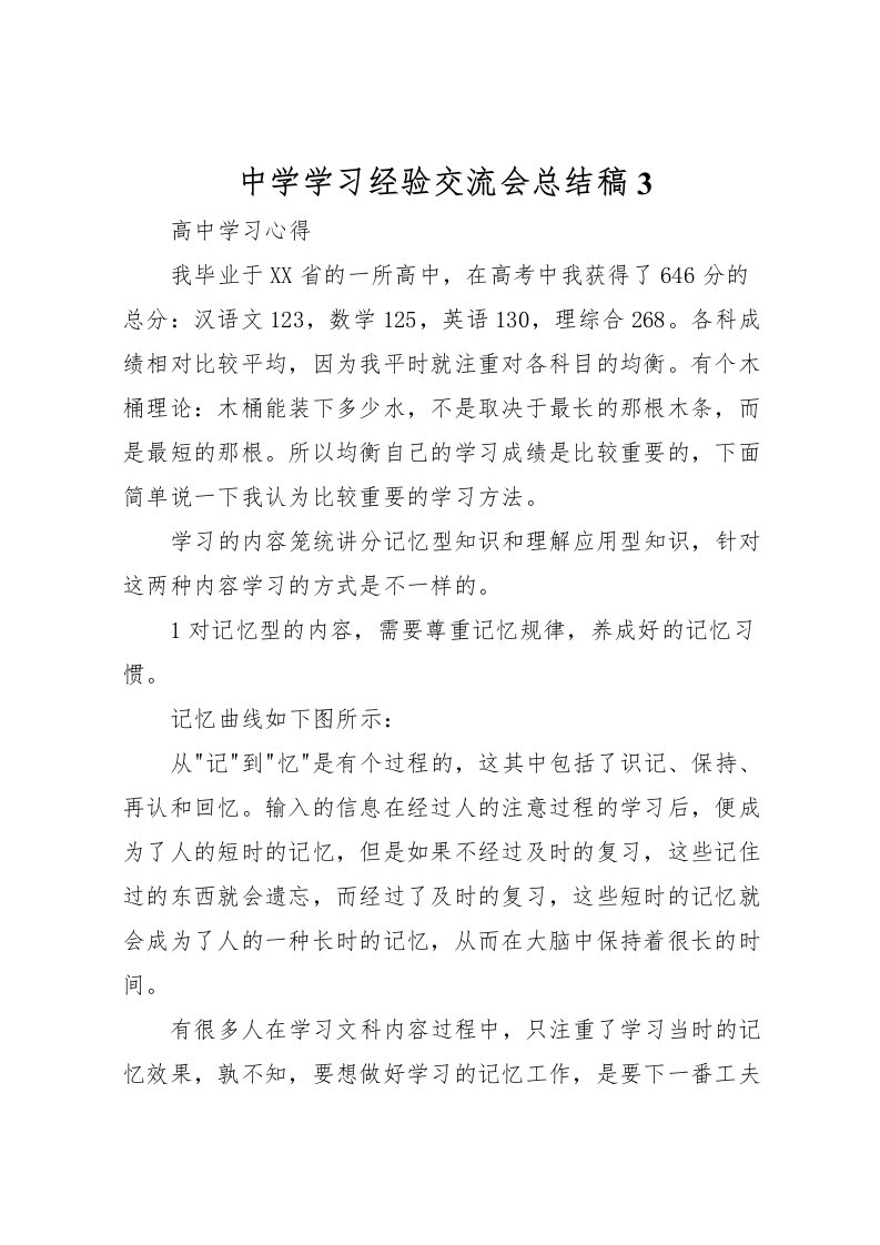 2022中学学习经验交流会总结稿3