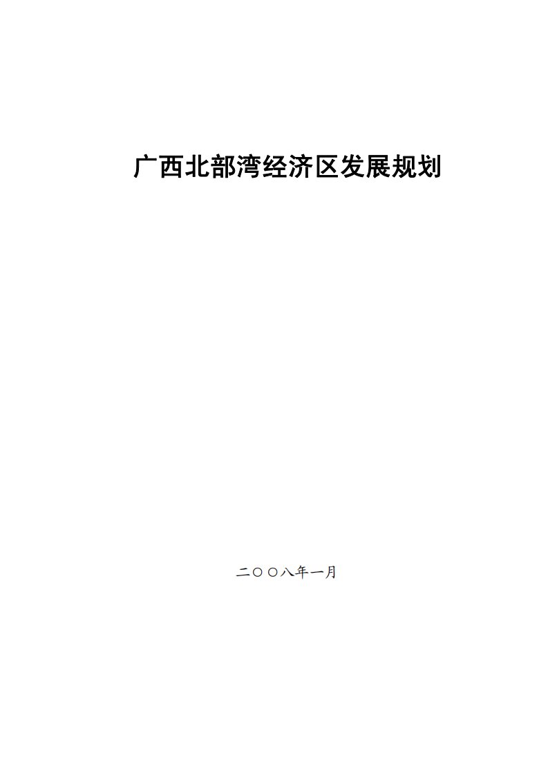 广西省北部湾经济区发展规划