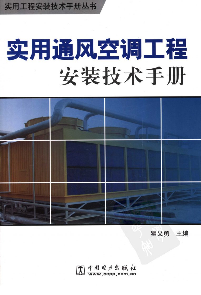 2实用的通风空调工程安装技术手册