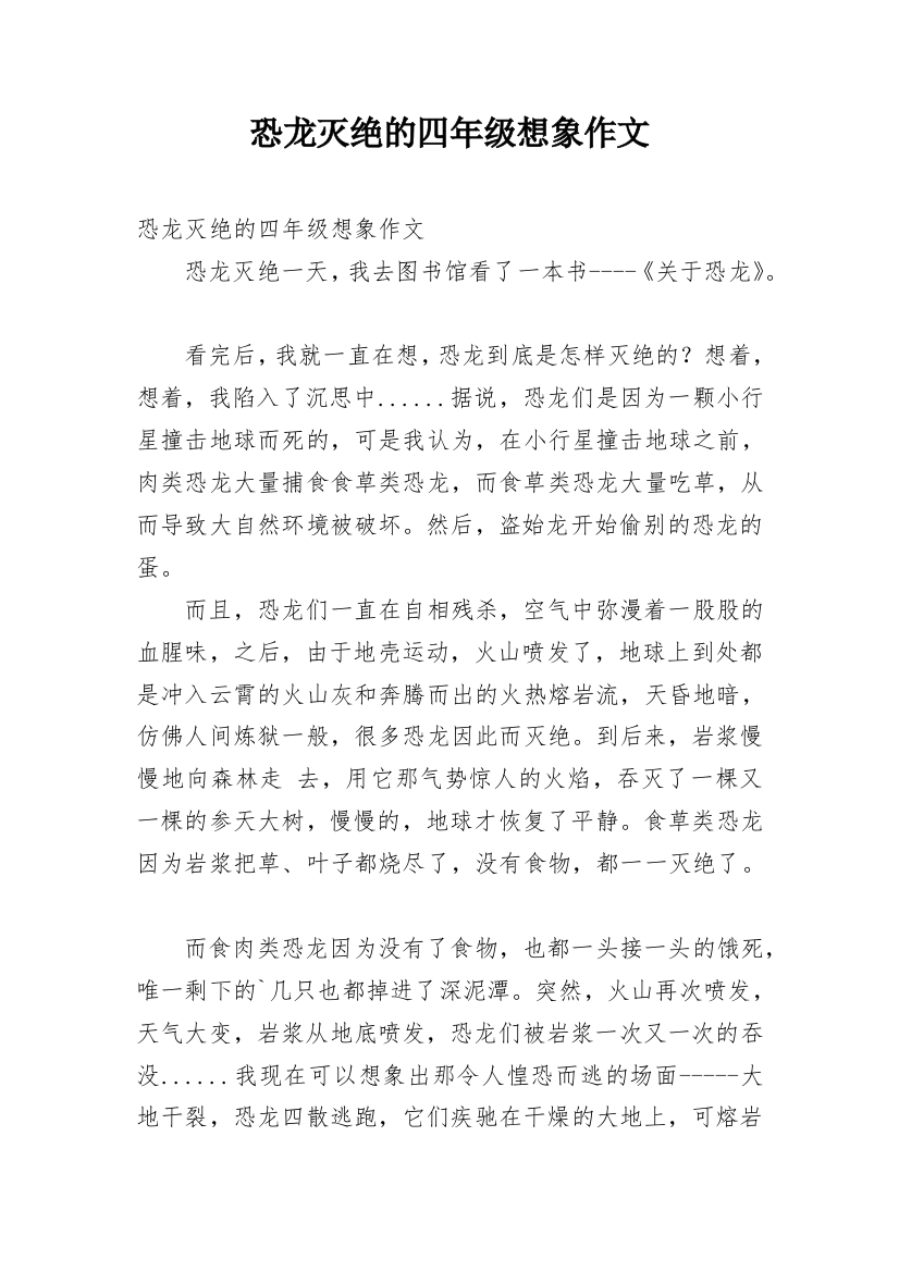 恐龙灭绝的四年级想象作文