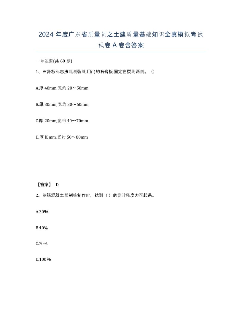 2024年度广东省质量员之土建质量基础知识全真模拟考试试卷A卷含答案