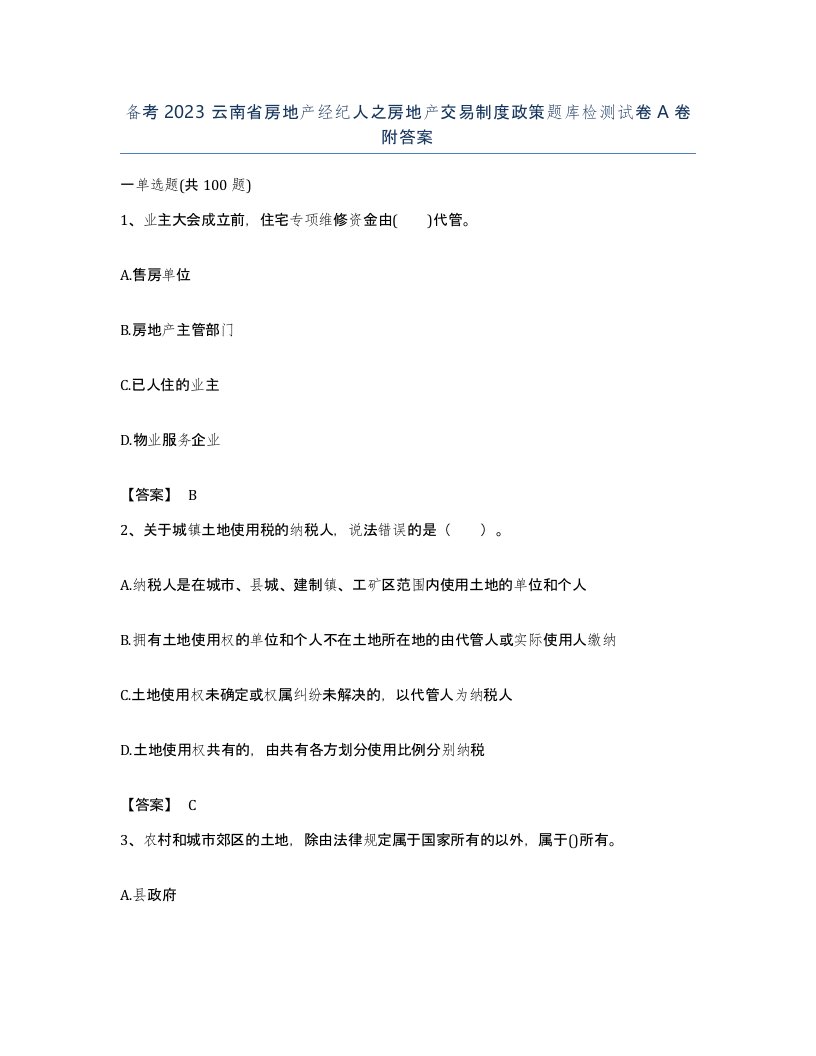 备考2023云南省房地产经纪人之房地产交易制度政策题库检测试卷A卷附答案