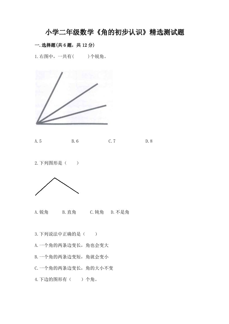 小学二年级数学《角的初步认识》精选测试题及答案【考点梳理】