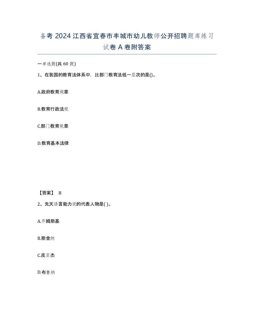 备考2024江西省宜春市丰城市幼儿教师公开招聘题库练习试卷A卷附答案