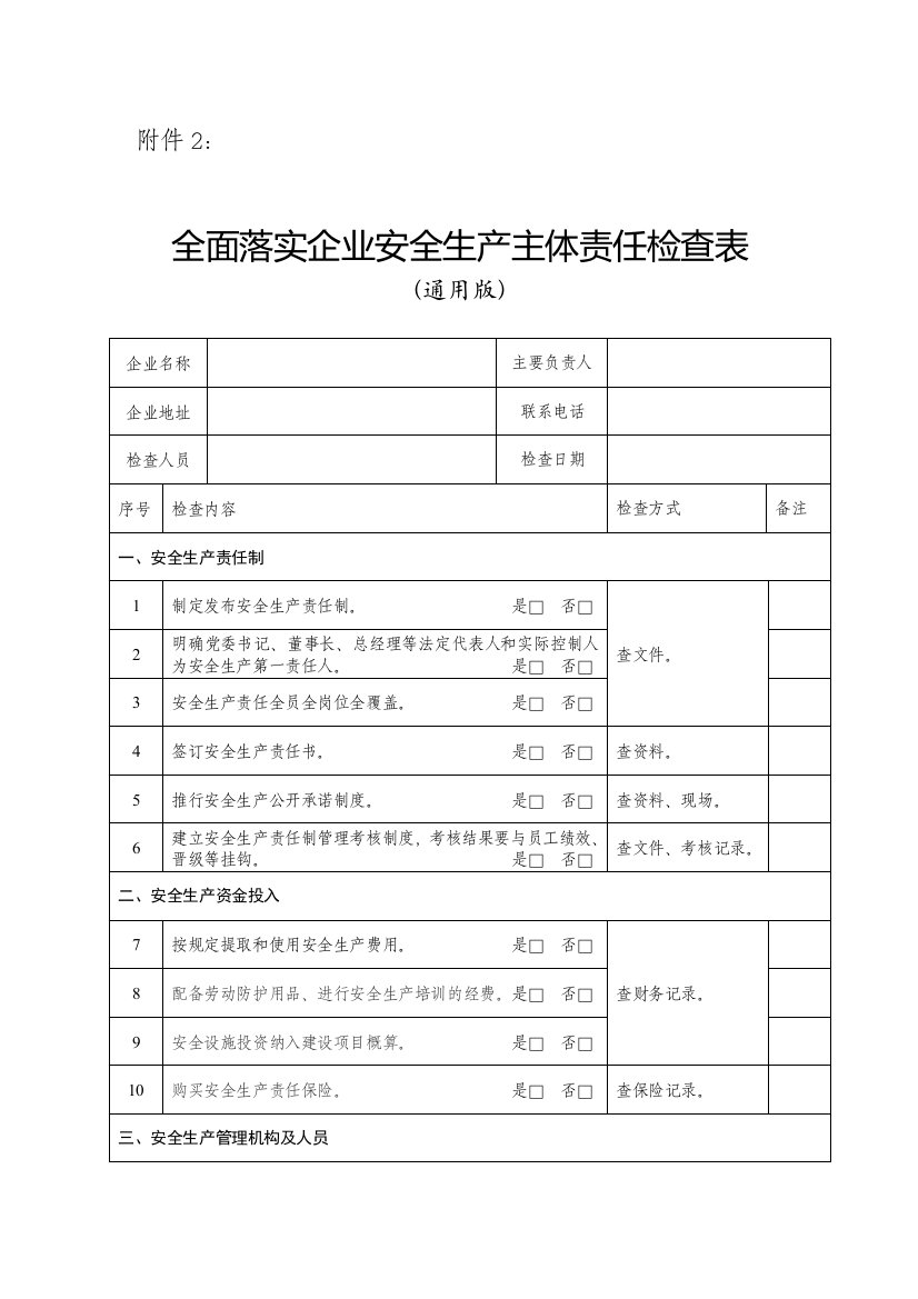 全面落实企业安全生产主体责任检查表(通用版)