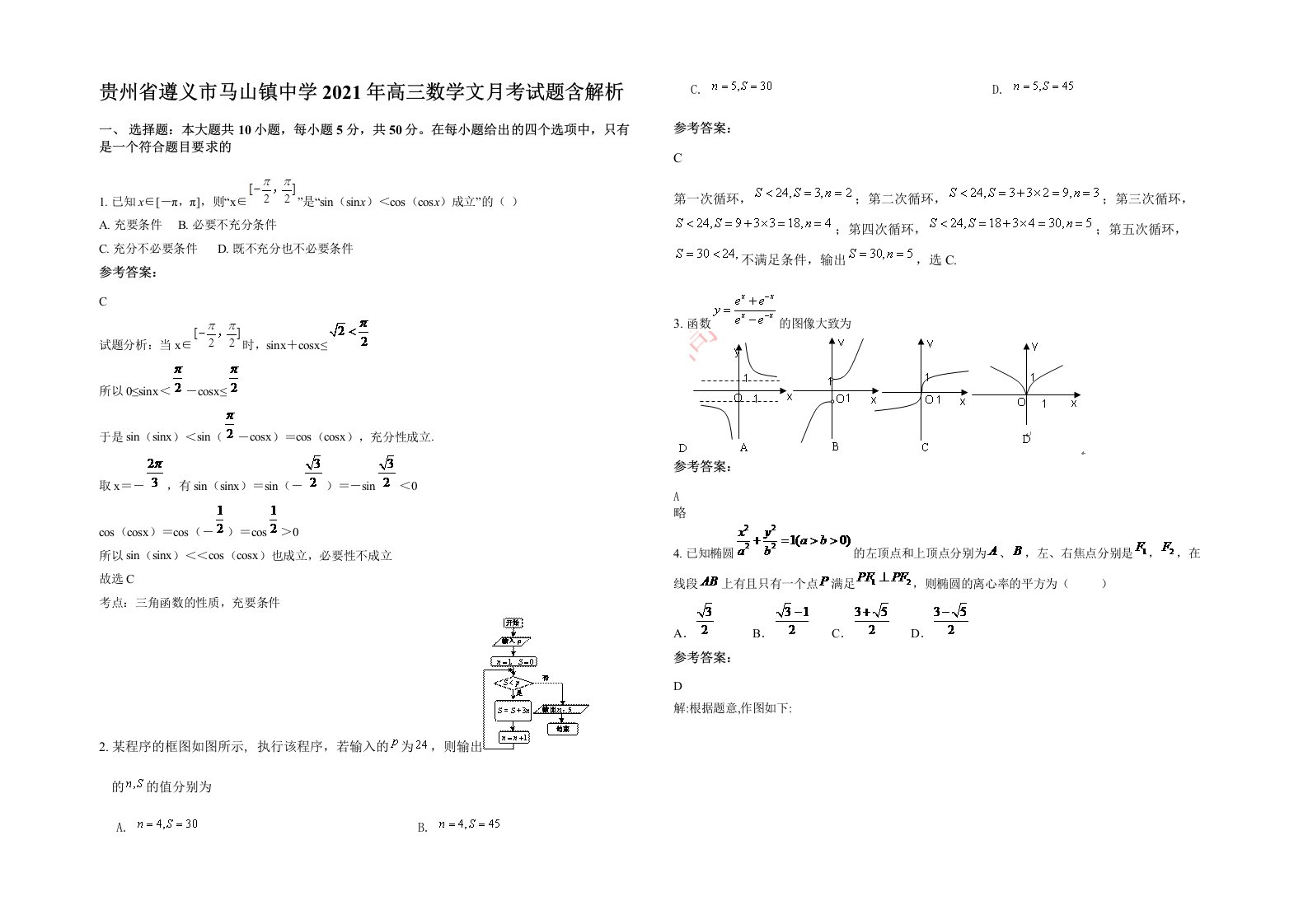 贵州省遵义市马山镇中学2021年高三数学文月考试题含解析