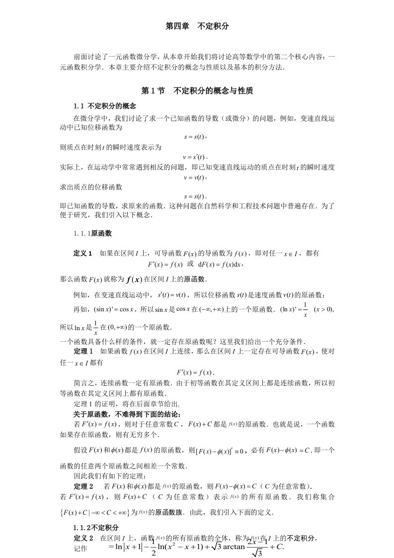 同济大学(高等数学)-第四章-不定积分