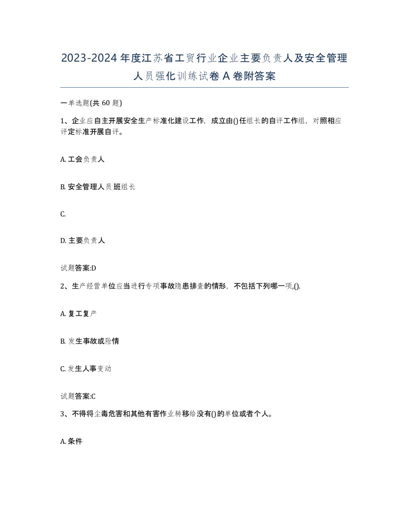 20232024年度江苏省工贸行业企业主要负责人及安全管理人员强化训练试卷A卷附答案