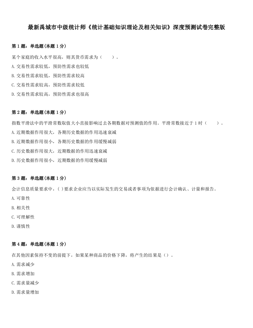 最新禹城市中级统计师《统计基础知识理论及相关知识》深度预测试卷完整版