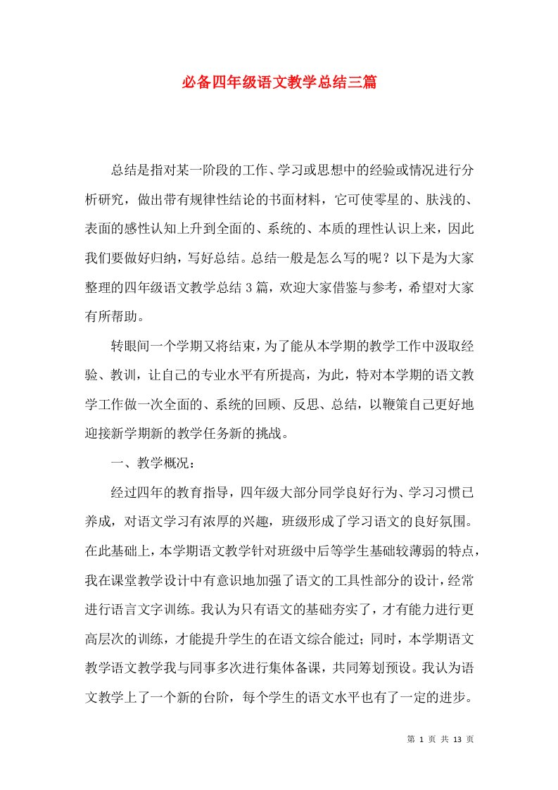 必备四年级语文教学总结三篇