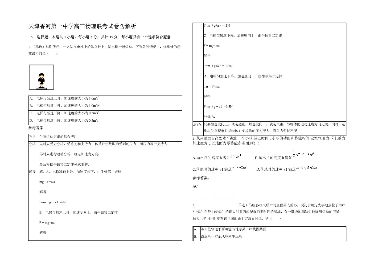 天津香河第一中学高三物理联考试卷含解析