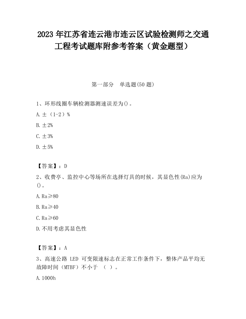 2023年江苏省连云港市连云区试验检测师之交通工程考试题库附参考答案（黄金题型）