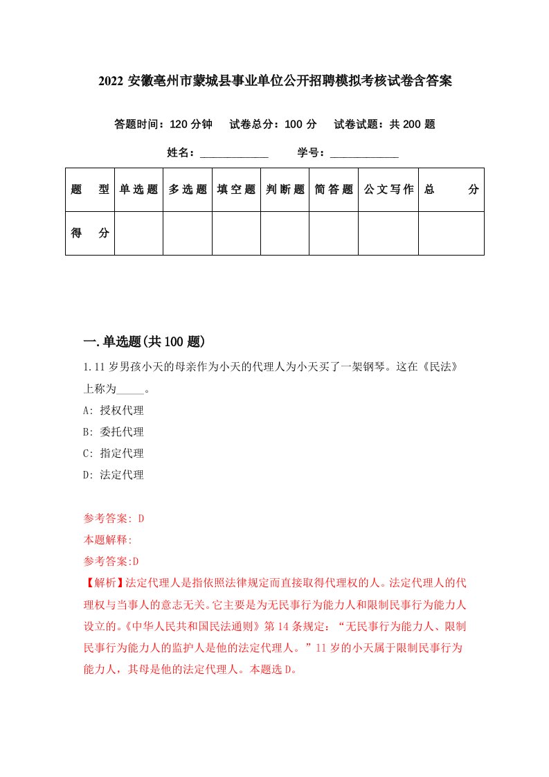 2022安徽亳州市蒙城县事业单位公开招聘模拟考核试卷含答案9