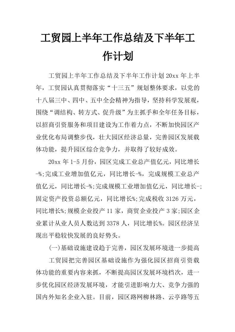 工贸园上半年工作总结及下半年工作计划