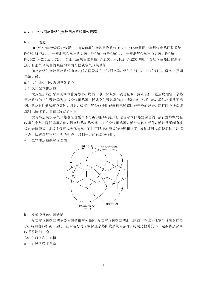 静设备操作规程编写汇总(终版)