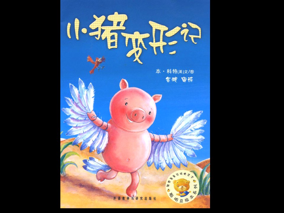 二年级绘本故事ppt《小猪变形记》公开课一等奖省优质课大赛获奖课件