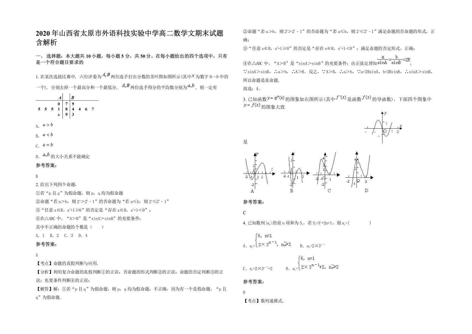 2020年山西省太原市外语科技实验中学高二数学文期末试题含解析