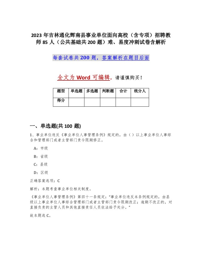 2023年吉林通化辉南县事业单位面向高校含专项招聘教师85人公共基础共200题难易度冲刺试卷含解析