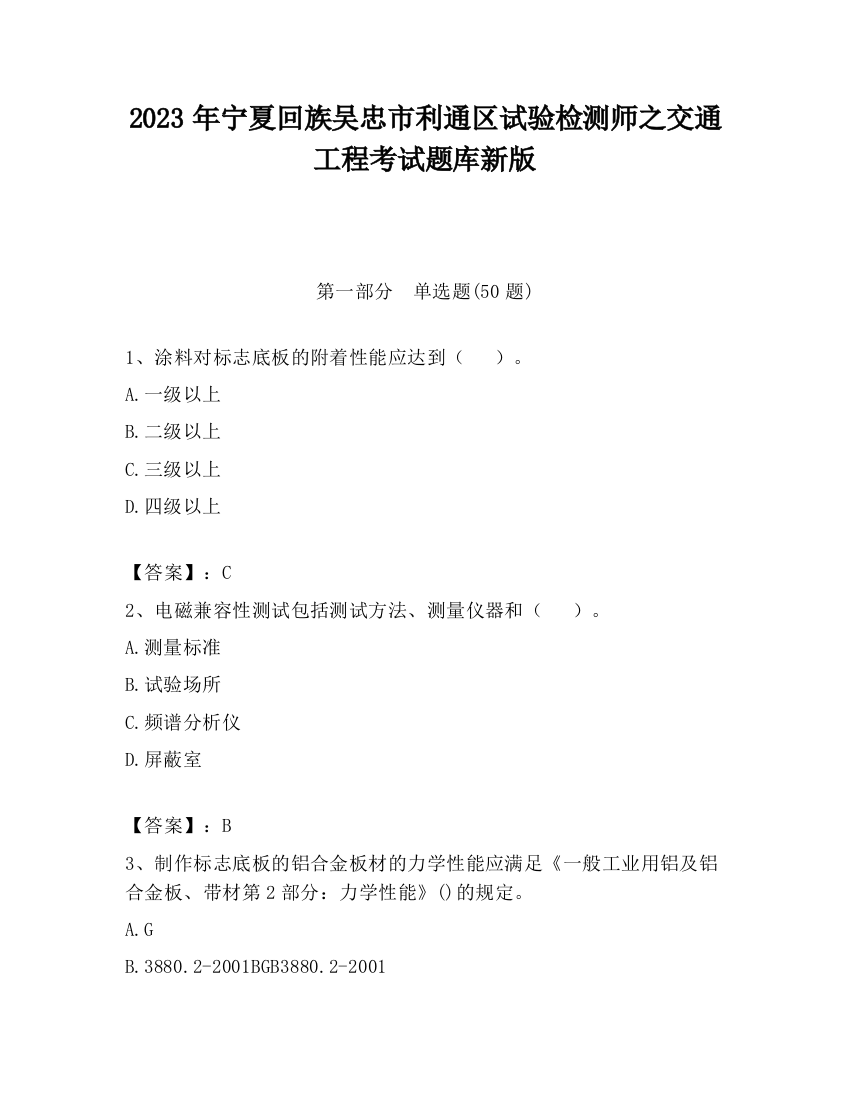 2023年宁夏回族吴忠市利通区试验检测师之交通工程考试题库新版