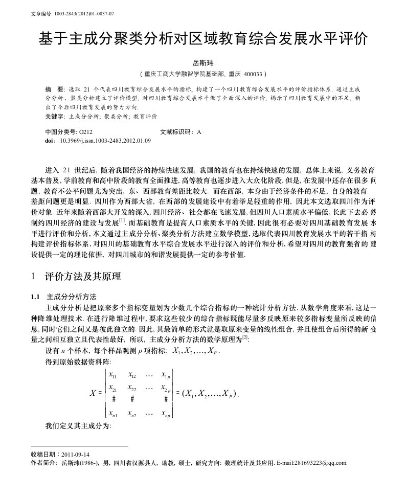 基于主成分聚类分析对区域教育综合发展水平评价