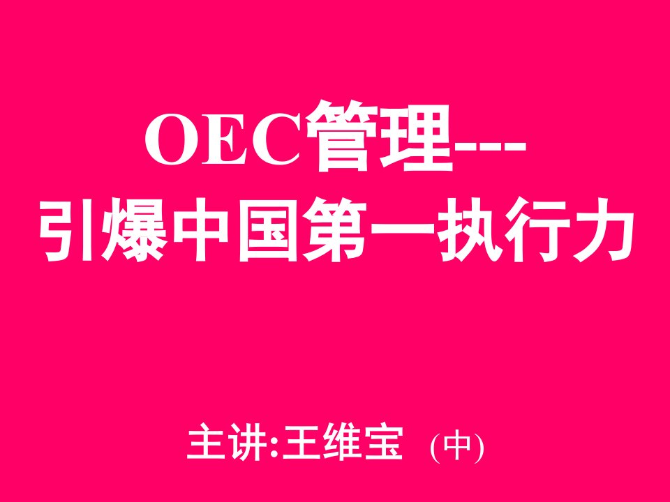 OEC管理中高层干部管理技能提升中