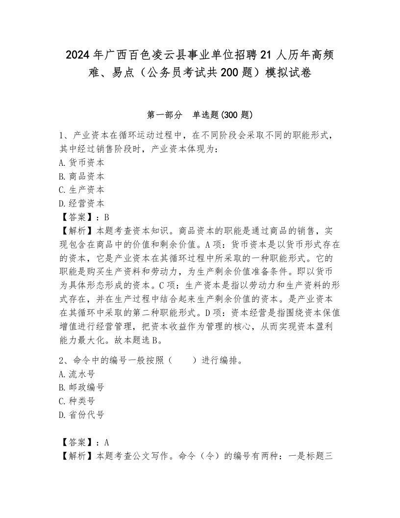 2024年广西百色凌云县事业单位招聘21人历年高频难、易点（公务员考试共200题）模拟试卷含答案（典型题）