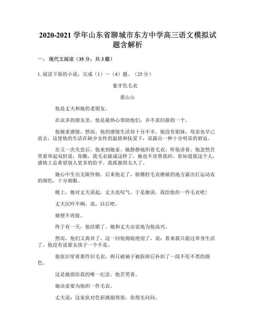 2020-2021学年山东省聊城市东方中学高三语文模拟试题含解析