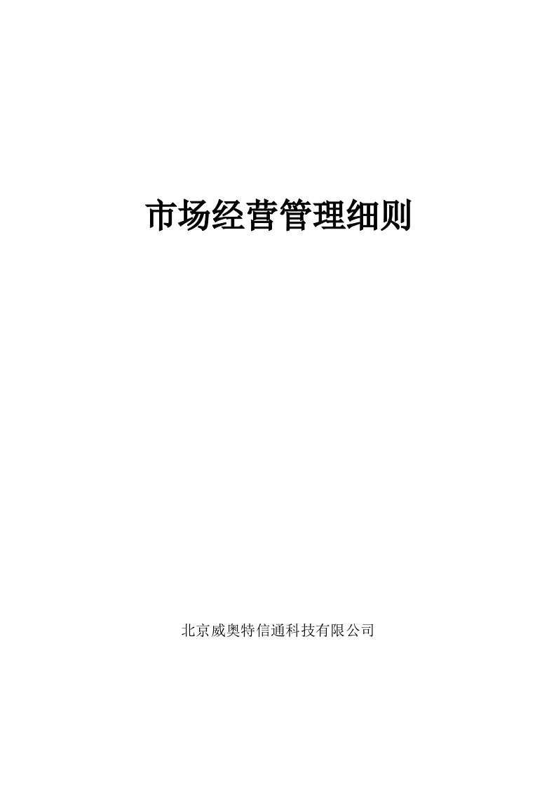 北京某信通科技公司市场经营管理细则