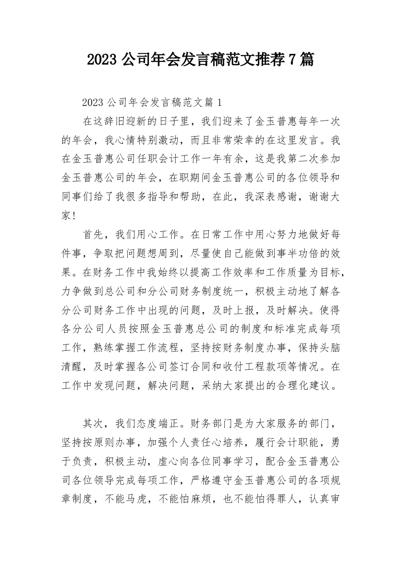 2023公司年会发言稿范文推荐7篇