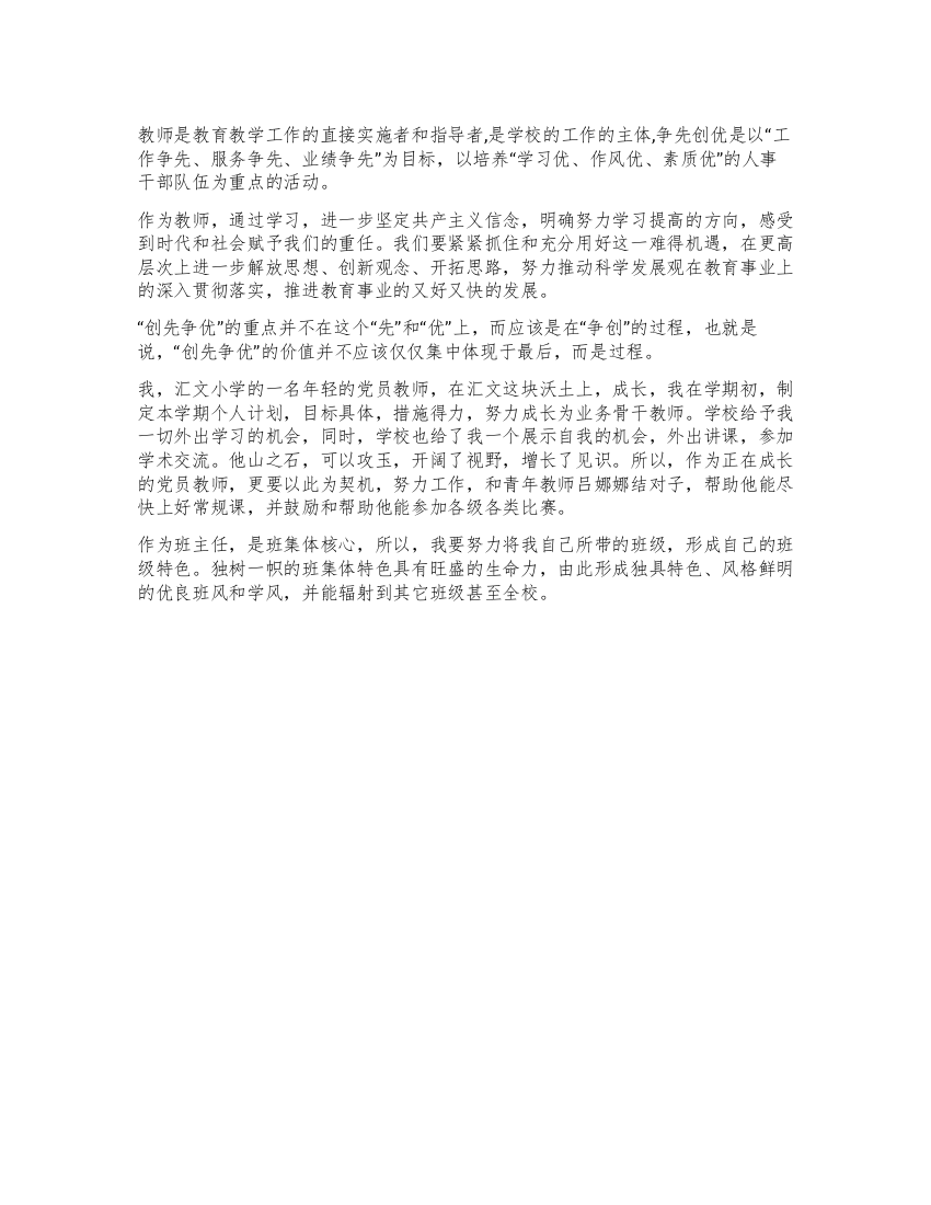 教师学习争先创优心得感想