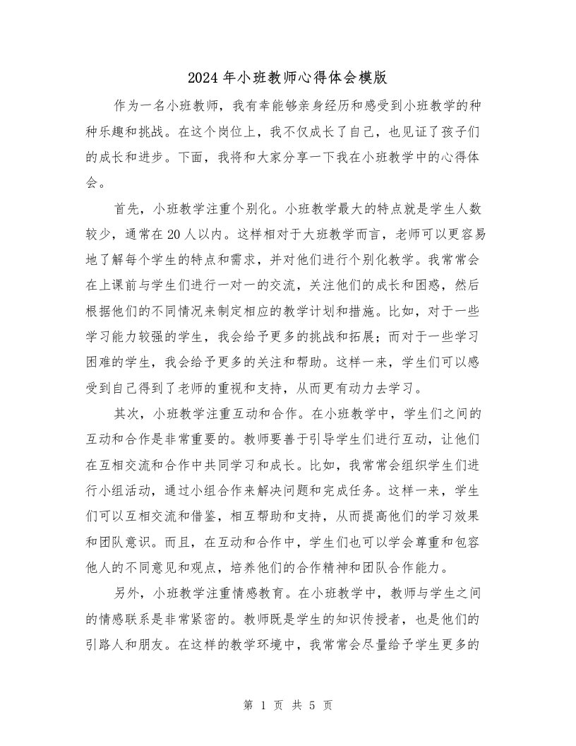 2024年小班教师心得体会模版（3篇）