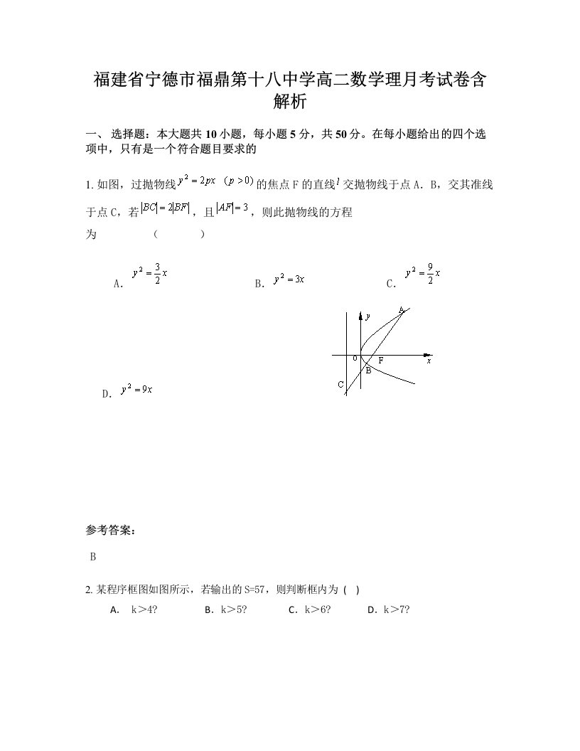 福建省宁德市福鼎第十八中学高二数学理月考试卷含解析