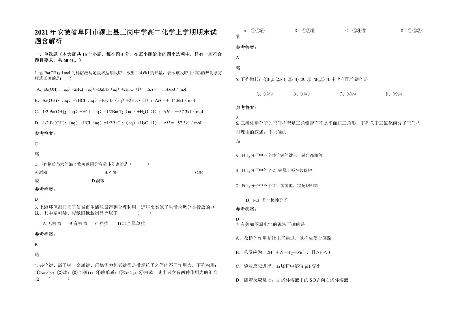 2021年安徽省阜阳市颍上县王岗中学高二化学上学期期末试题含解析