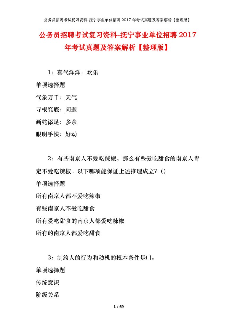 公务员招聘考试复习资料-抚宁事业单位招聘2017年考试真题及答案解析整理版