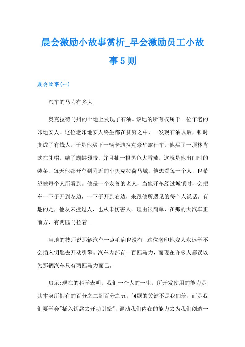 晨会激励小故事赏析早会激励员工小故事5则