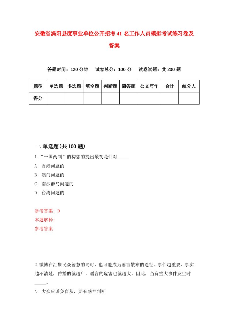 安徽省涡阳县度事业单位公开招考41名工作人员模拟考试练习卷及答案6