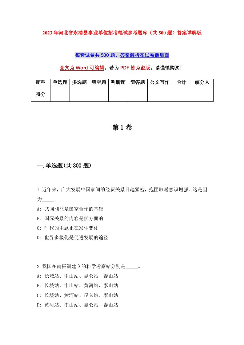 2023年河北省永清县事业单位招考笔试参考题库共500题答案详解版