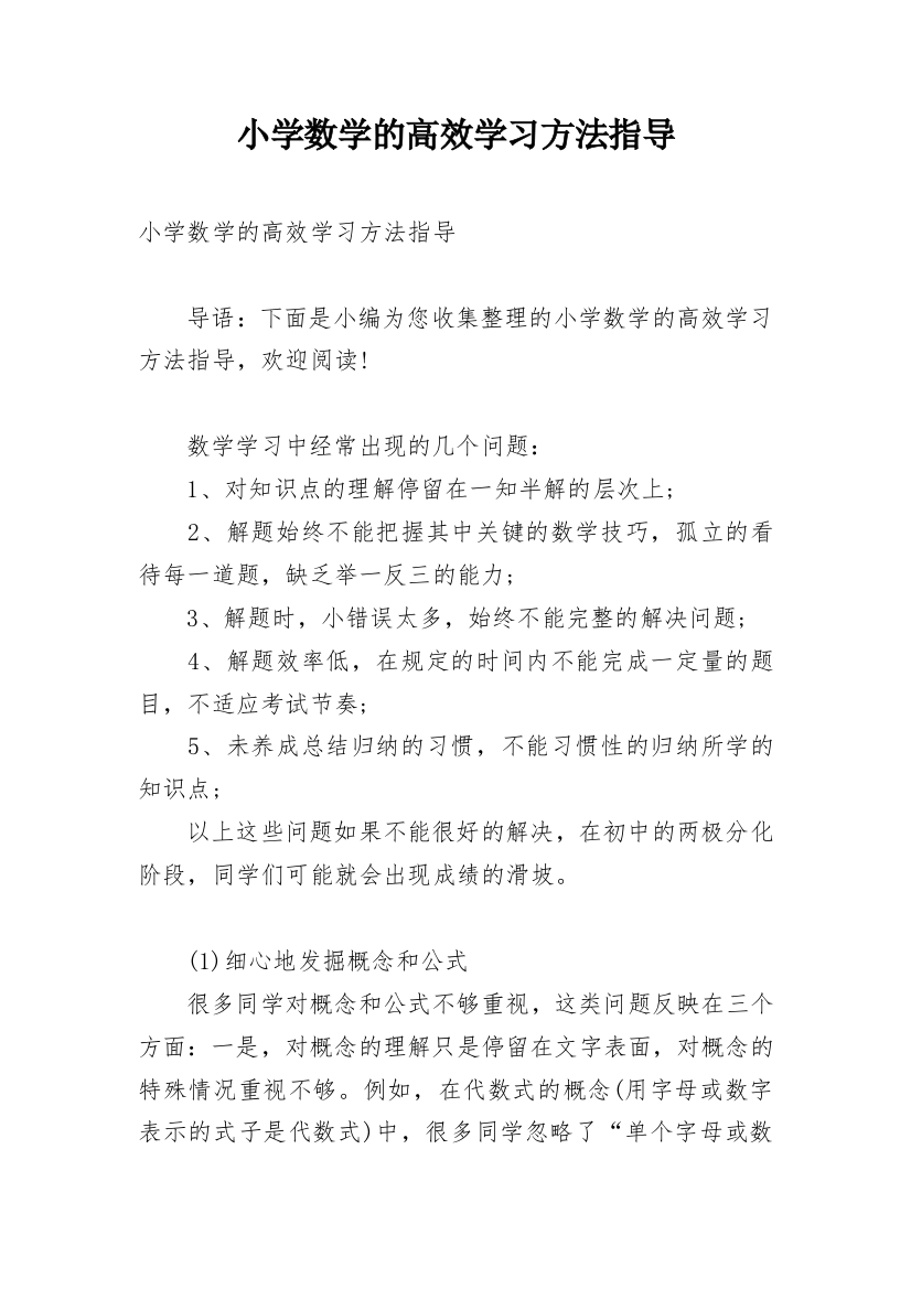 小学数学的高效学习方法指导