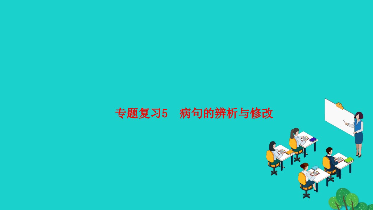 2022七年级语文上册专题复习5蹭的辨析与修改作业课件新人教版