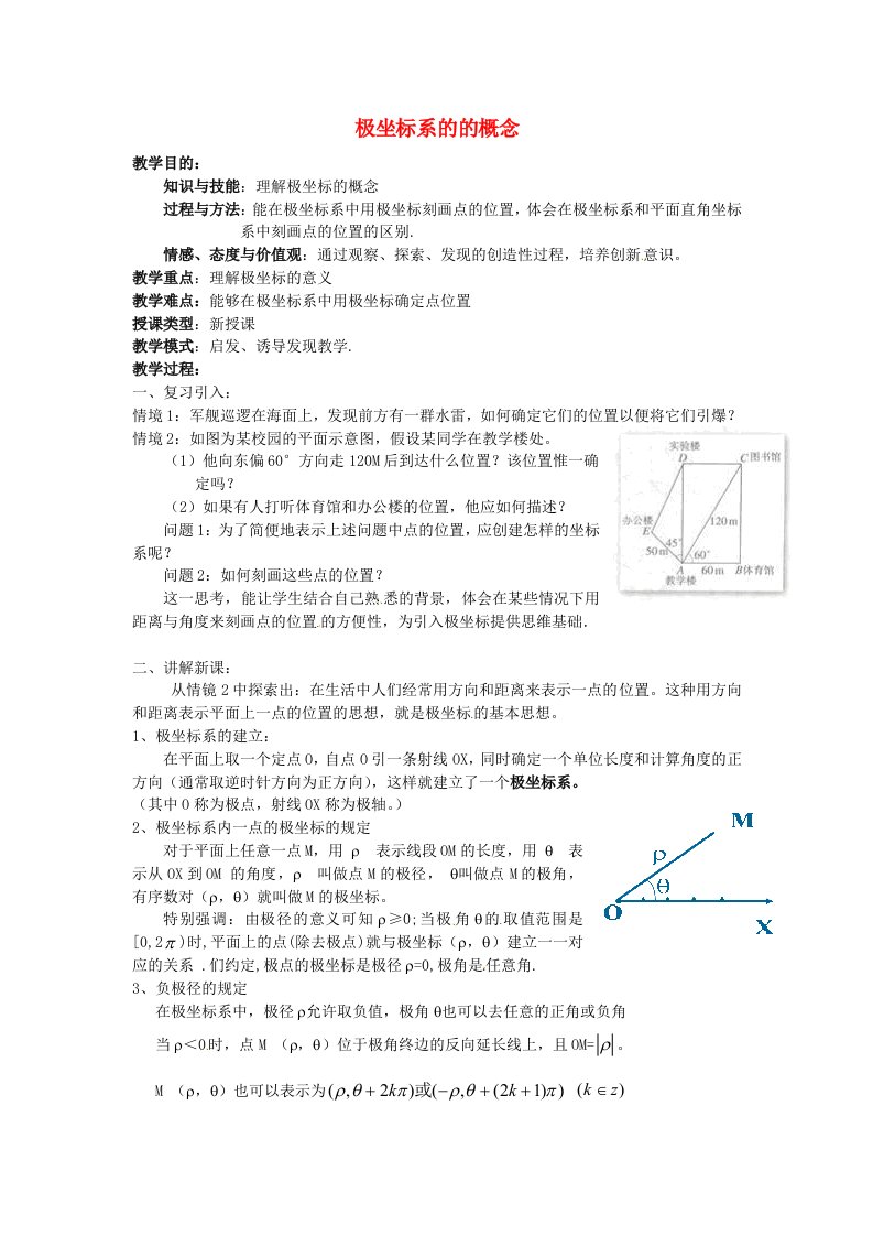 福建省长乐第一中学高中数学《极坐标系的的概念》教案